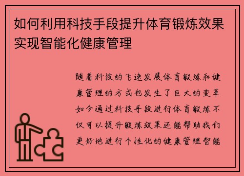 如何利用科技手段提升体育锻炼效果实现智能化健康管理