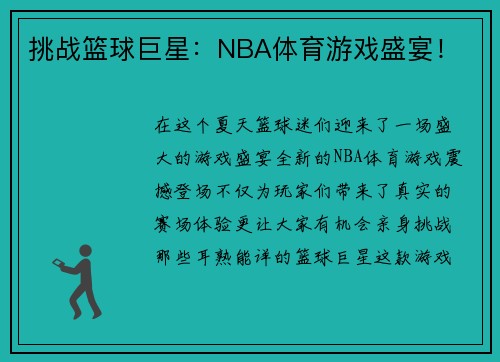 挑战篮球巨星：NBA体育游戏盛宴！