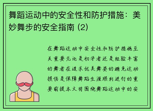 舞蹈运动中的安全性和防护措施：美妙舞步的安全指南 (2)