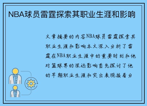 NBA球员雷霆探索其职业生涯和影响