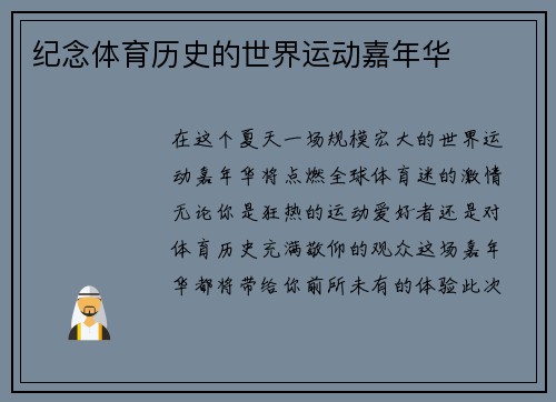 纪念体育历史的世界运动嘉年华