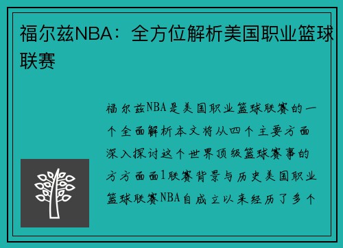 福尔兹NBA：全方位解析美国职业篮球联赛