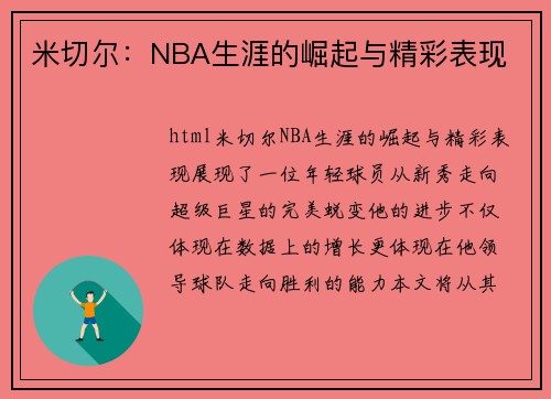 米切尔：NBA生涯的崛起与精彩表现