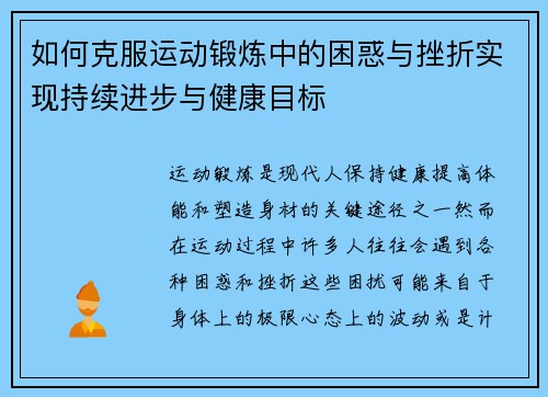 如何克服运动锻炼中的困惑与挫折实现持续进步与健康目标