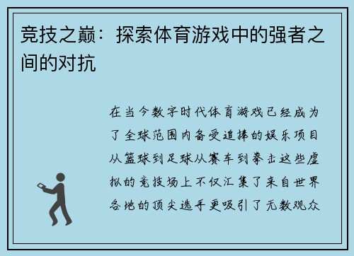 竞技之巅：探索体育游戏中的强者之间的对抗