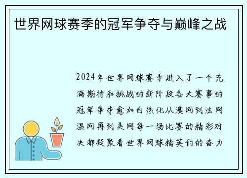 世界网球赛季的冠军争夺与巅峰之战