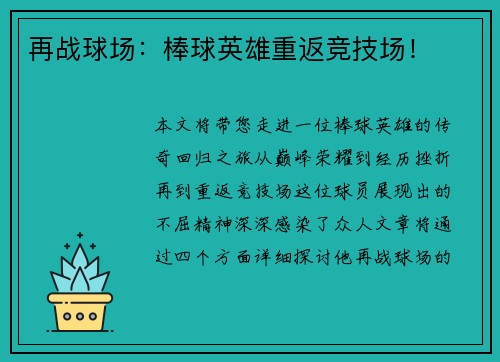 再战球场：棒球英雄重返竞技场！