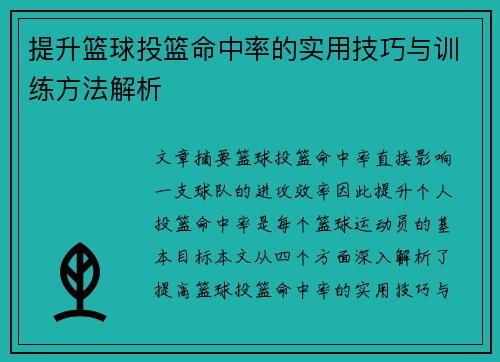 提升篮球投篮命中率的实用技巧与训练方法解析