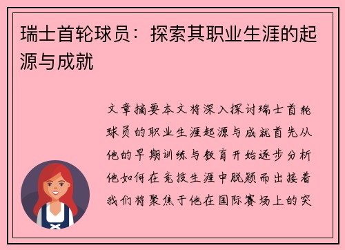 瑞士首轮球员：探索其职业生涯的起源与成就