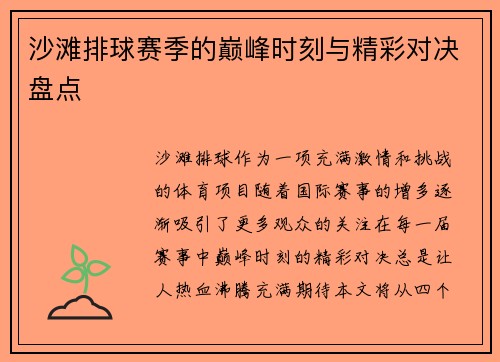 沙滩排球赛季的巅峰时刻与精彩对决盘点