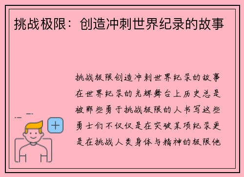 挑战极限：创造冲刺世界纪录的故事