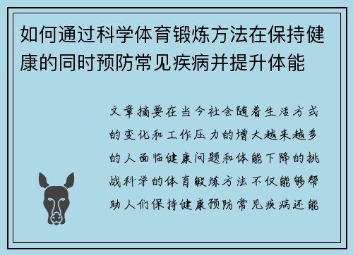 如何通过科学体育锻炼方法在保持健康的同时预防常见疾病并提升体能