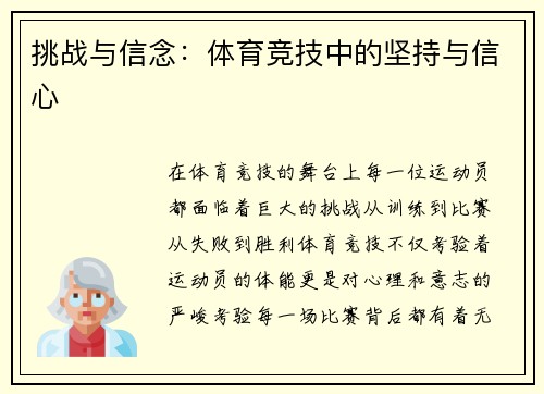 挑战与信念：体育竞技中的坚持与信心